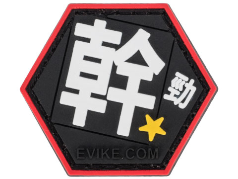 Operator Profile PVC Hex Patch Asian Characters Series 1 (Model: F-Word)